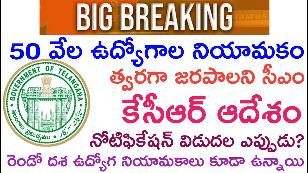 Telangana 50,000 Jobs Recruitment Latest Update | State Government Jobs 2021