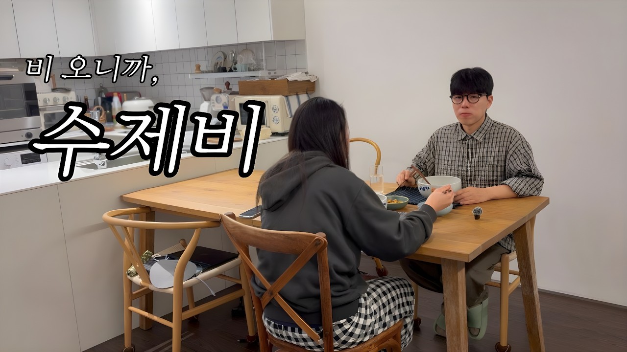 비도 오고 그래서 니 생각이 났어 (수제비)