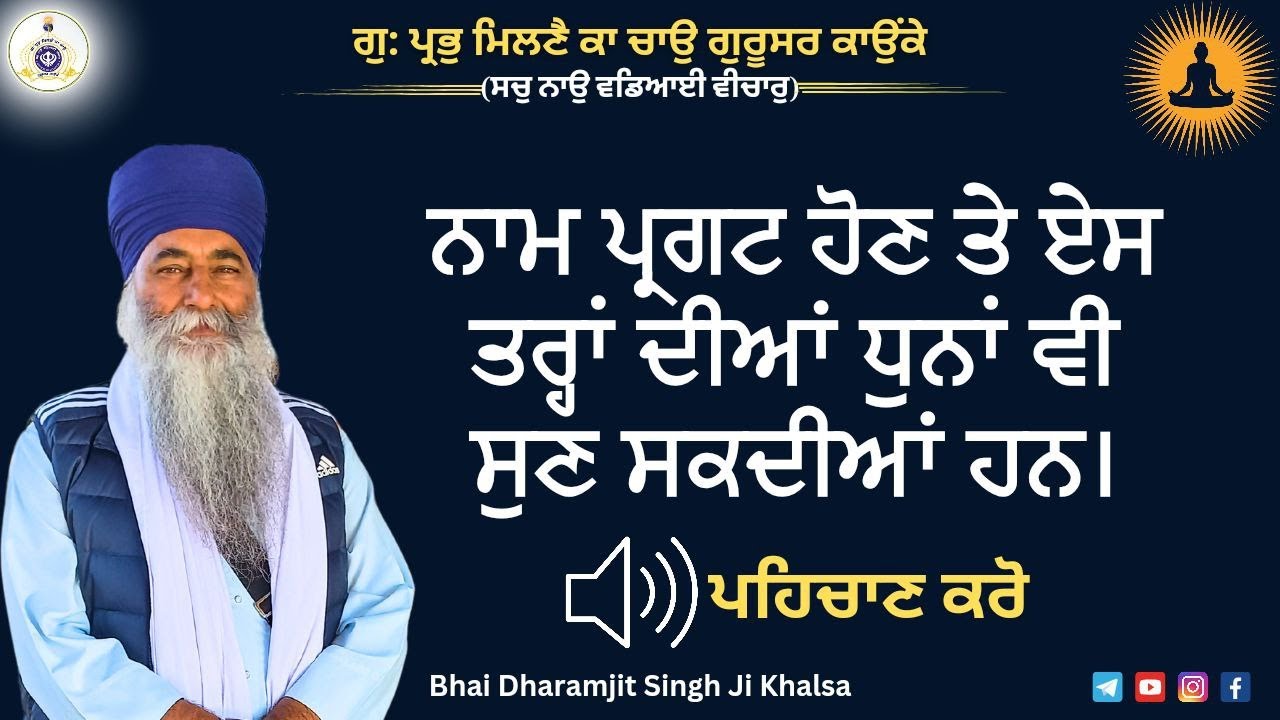 ਨਾਮ ਪ੍ਰਗਟ ਹੋਣ ਤੇ ਕਿਸ ਤਰਾਂ ਦੀਆ ਅਵਾਜਾਂ ਸੁਣਦੀਆਂ ਹਨ | Part 2 | ਘਨੇਰੇ ਸ਼ਬਦ | Anhad Naad Sound | Simran