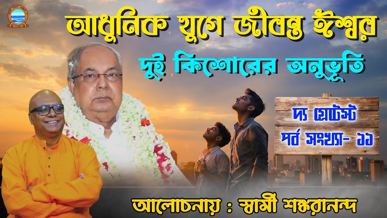 The Greatest Part 11 Live। আধুনিক যুগে জীবন্ত ঈশ্বর। দুই কিশোরের অনুভূতিআলোচনায় : স্বামী শঙ্করানন্দ