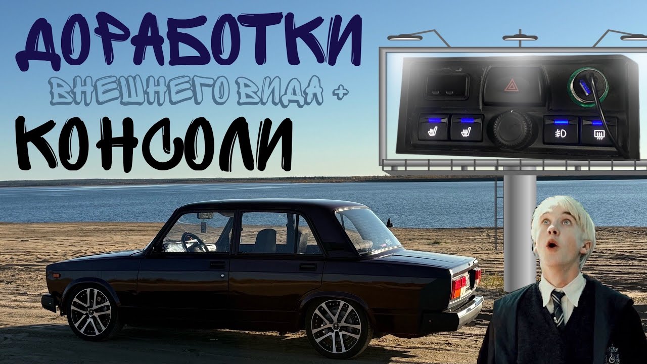 ДОРОБОТКИ МЕЛОЧЕЙ I КОНСОЛИ I ВНЕШНЕГО ВИДА ВАЗ 2107