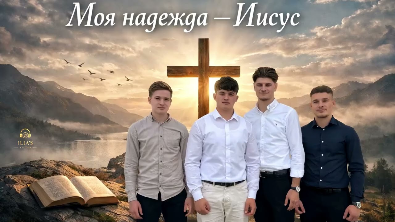 Моя надежда-Иисус!|| Пение братьев