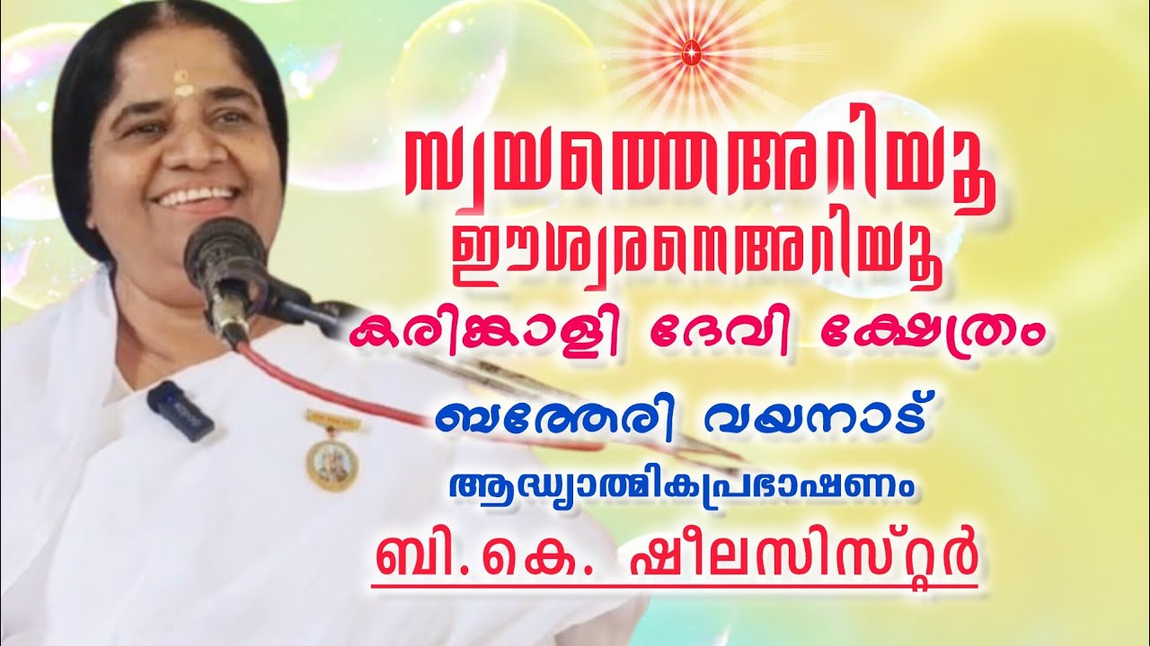 സ്വയത്തെ അറിയൂ ഈശ്വരനെ അറിയൂ ആദ്ധ്യാത്മിക പ്രഭാഷണം,B.K.SHEELA SISTER WAYANAD KALPETTA.