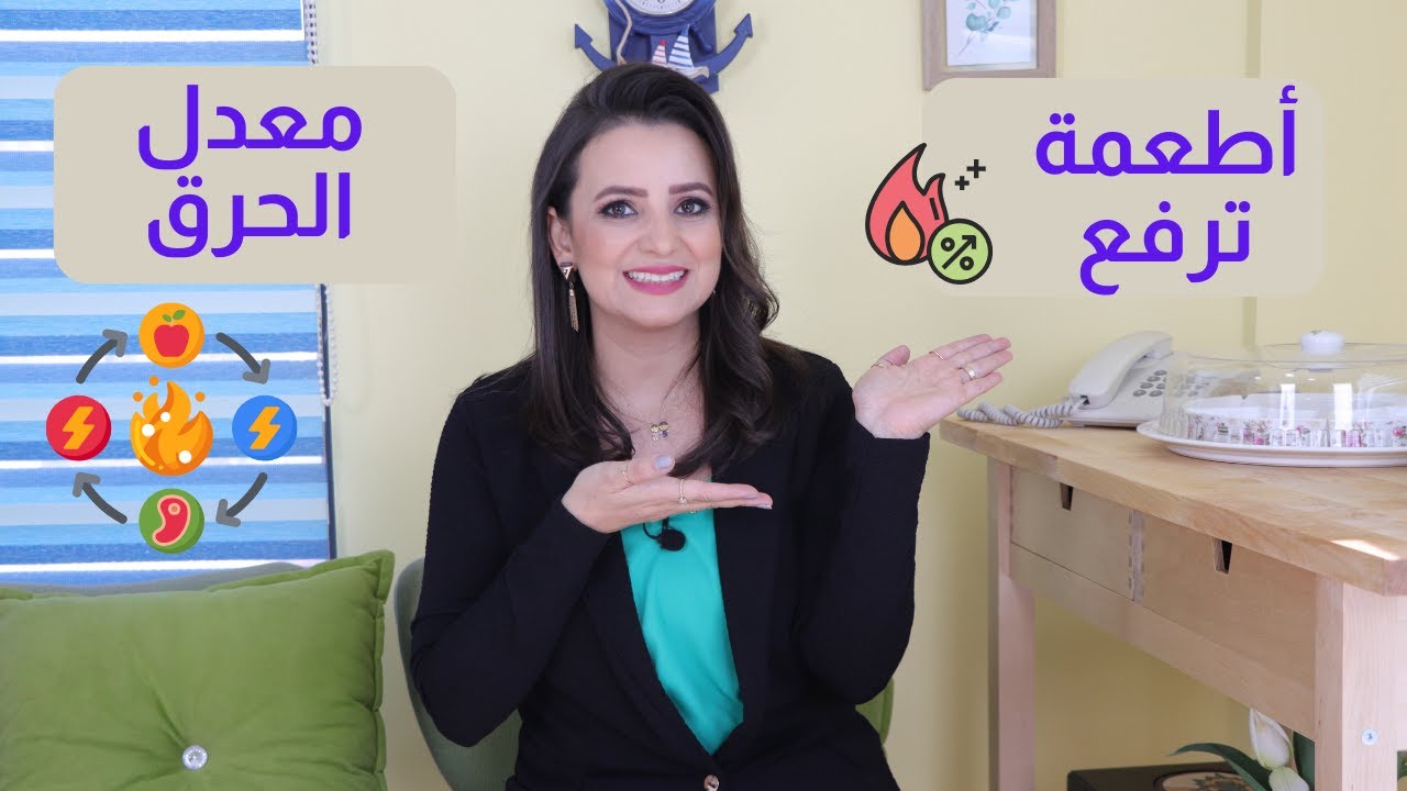 أطعمة تزيد معدل الحرق د.ربى مشربش
