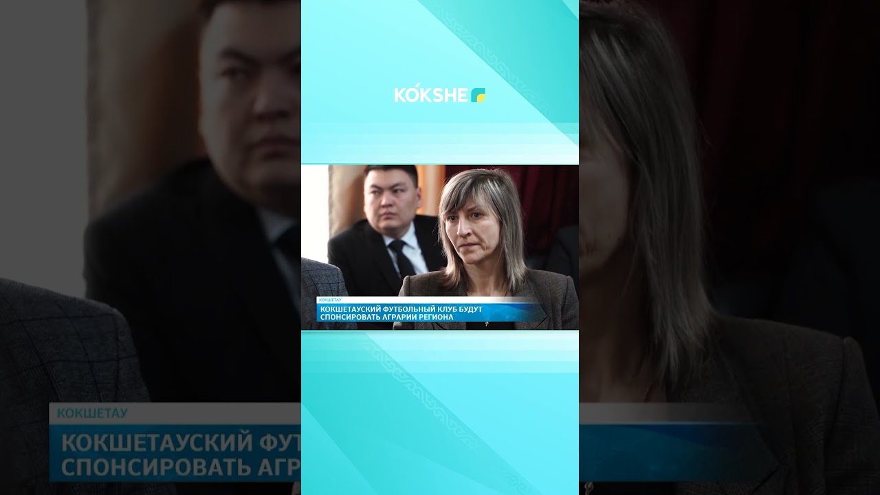 Кокшетауский футбольный клуб будут спонсировать аграрии региона