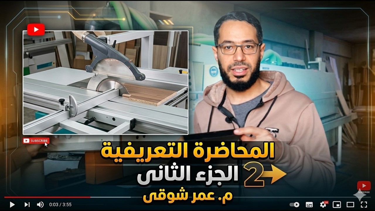 جميع الماكينات المُستخدمة فى تصنيع المطابخ والأثاث الجاهز فى فيديو واحد