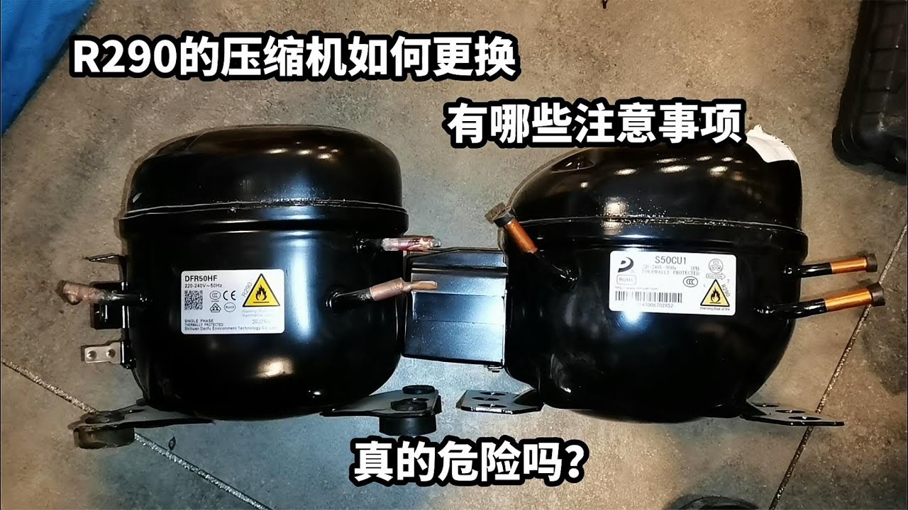 R290的压缩机如何更换，有那些注意事项，详细更换过程和大家分享