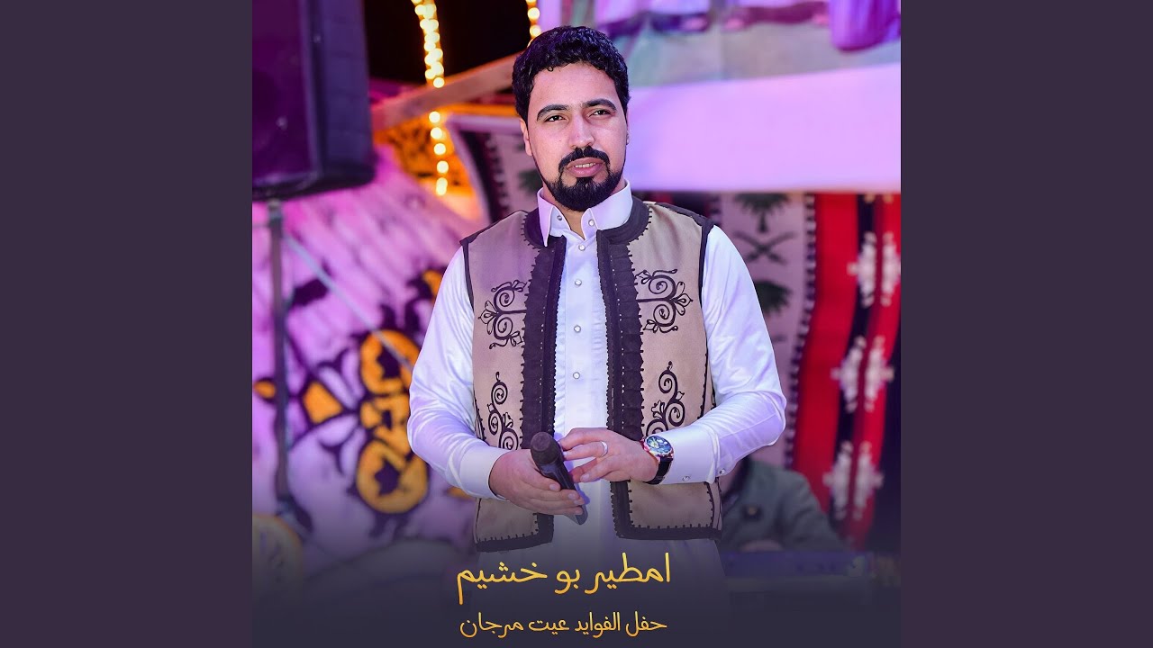 حفل الفوايد عيت مرجان