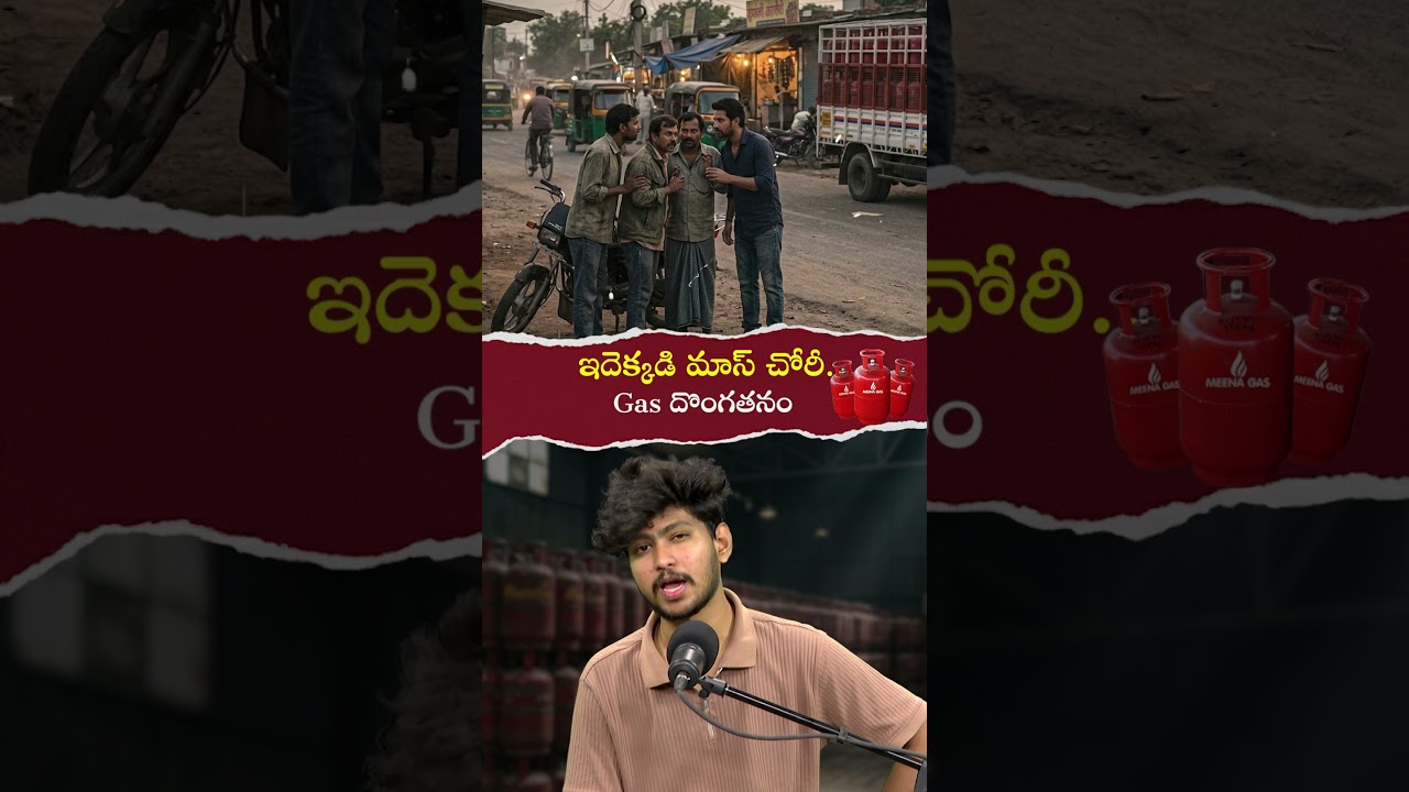🚨 524 LPG Cylinders దొంగతనం..😳 Black Market Plan బయటపడింది ..| viral video |..
