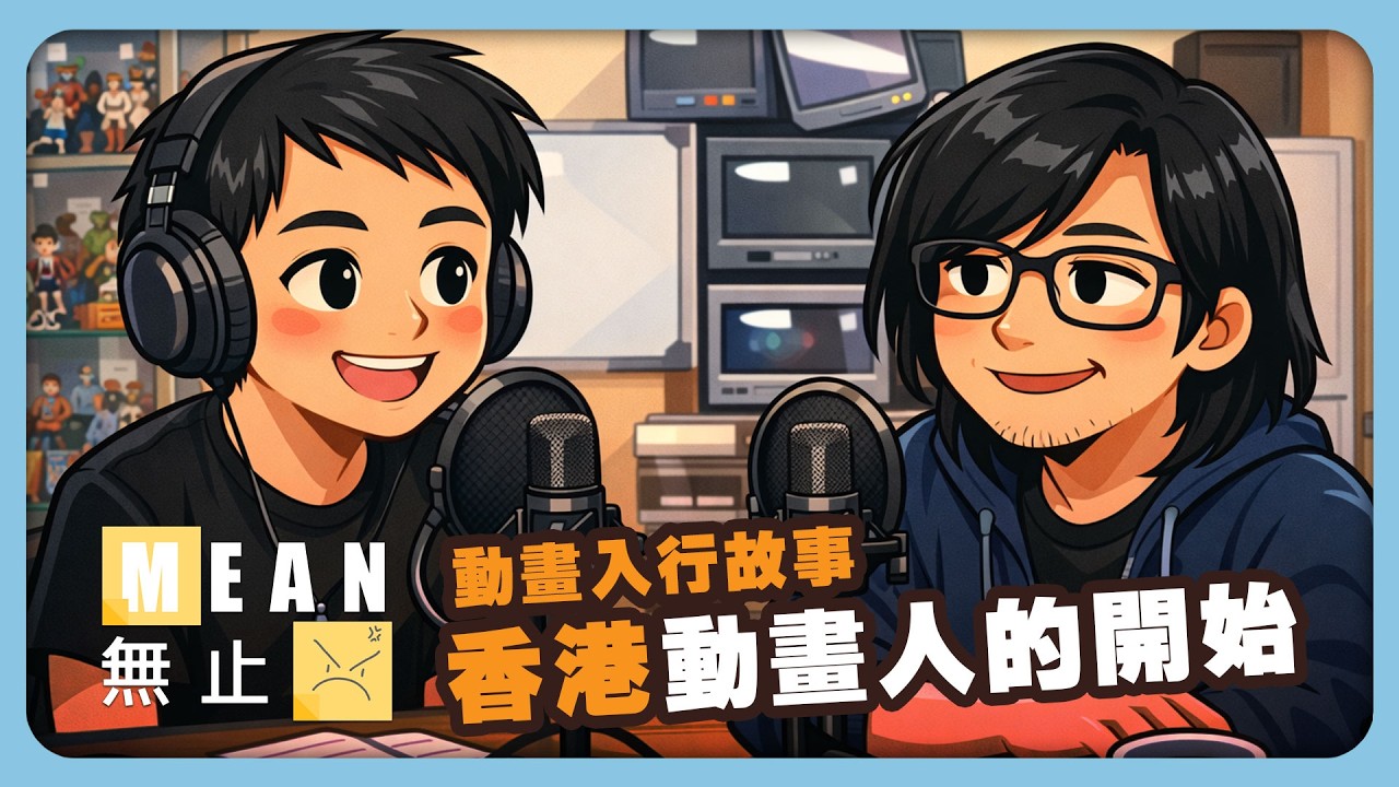 【Meaningful｜動畫｜EP01】入咗行都唔知做緊乜？一個香港動畫人的開始
