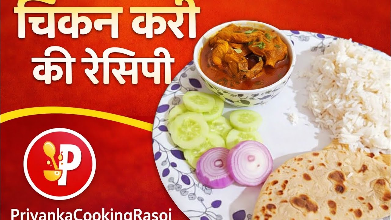🍲 घर जैसी स्वादिष्ट चिकन करी रेसपी | Easy Chicken Curry Recipe