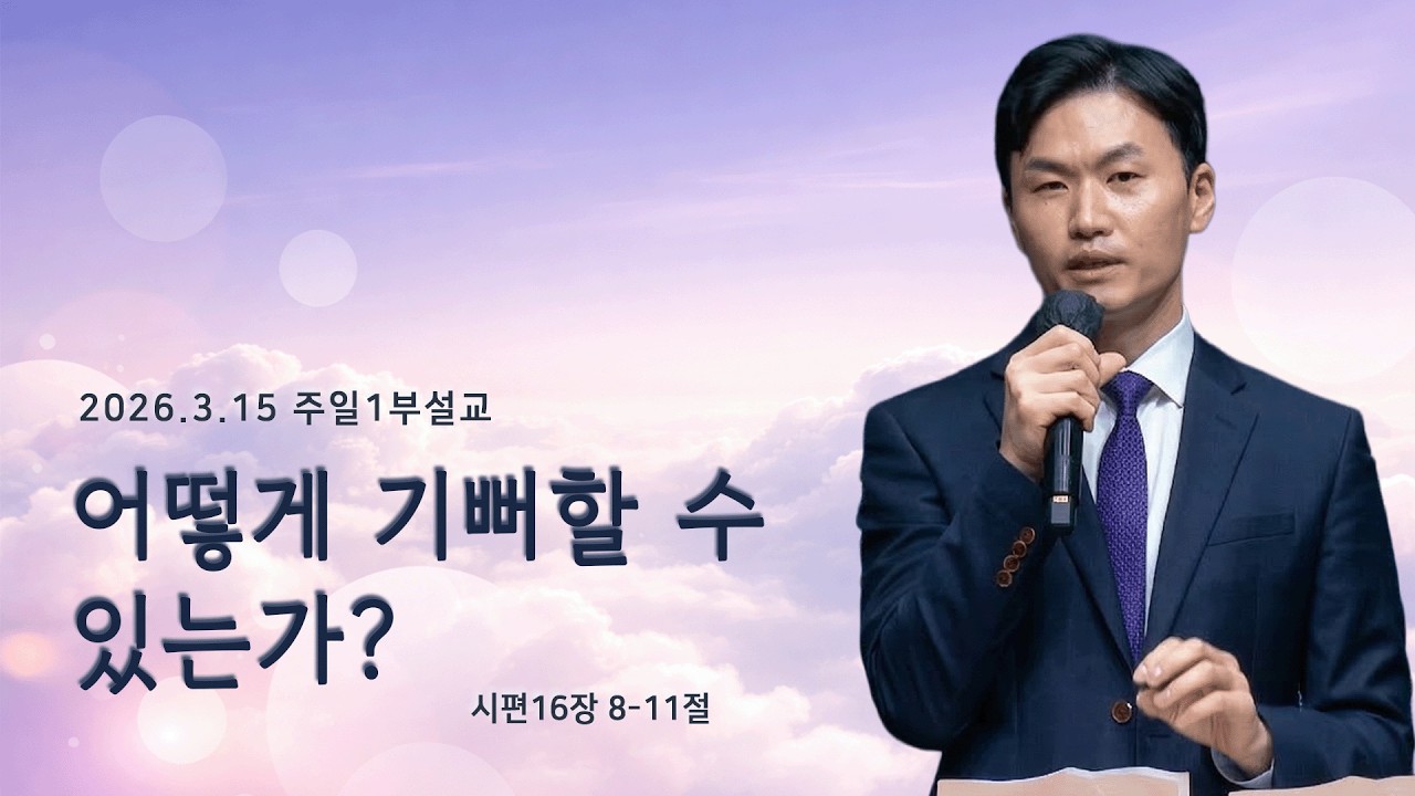 [2026.3.15 주일1부설교] 어떻게 기뻐할 수 있는가? (시16:8-11)_ 양성우 목사