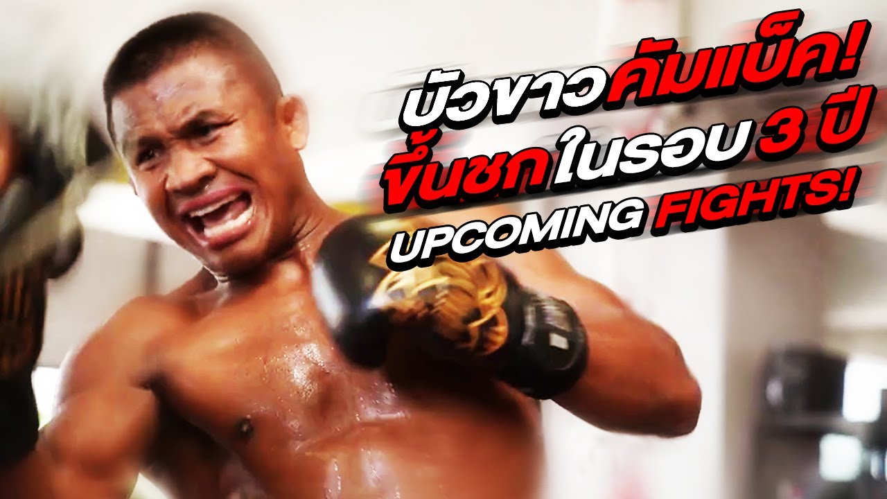 บัวขาวคัมแบ็ก! ขึ้นชกแมทช์แรกในรอบ 3 ปี! (Eng Sub) EP.50 | Buakaw Banchamek