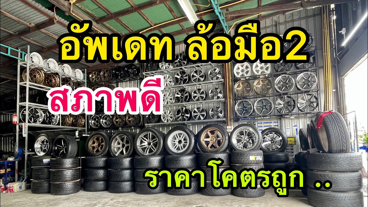 อัพเดท ล้อมือ2 สภาพดี ราคาถูกๆ ขอบ 16-22