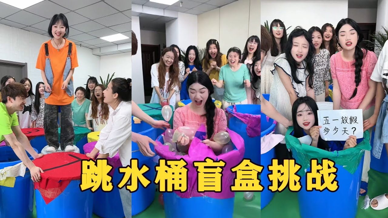 【Fool Around Company】跳水桶盲盒，痞秀被嚇哭哈哈#办公室搞笑 #funny #办公室游戏