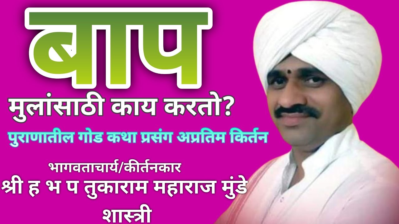#तुकाराम_महाराज_मुंडे_शास्त्री #किर्तन #मुंडे_शास्स्री  #बाप #आई_वडील #बाप_मुलासाठी_काय_करतो? 