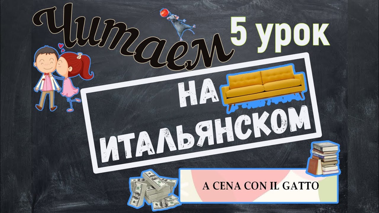 Читаем на итальянском языке. A cena con il gatto. Урок №5