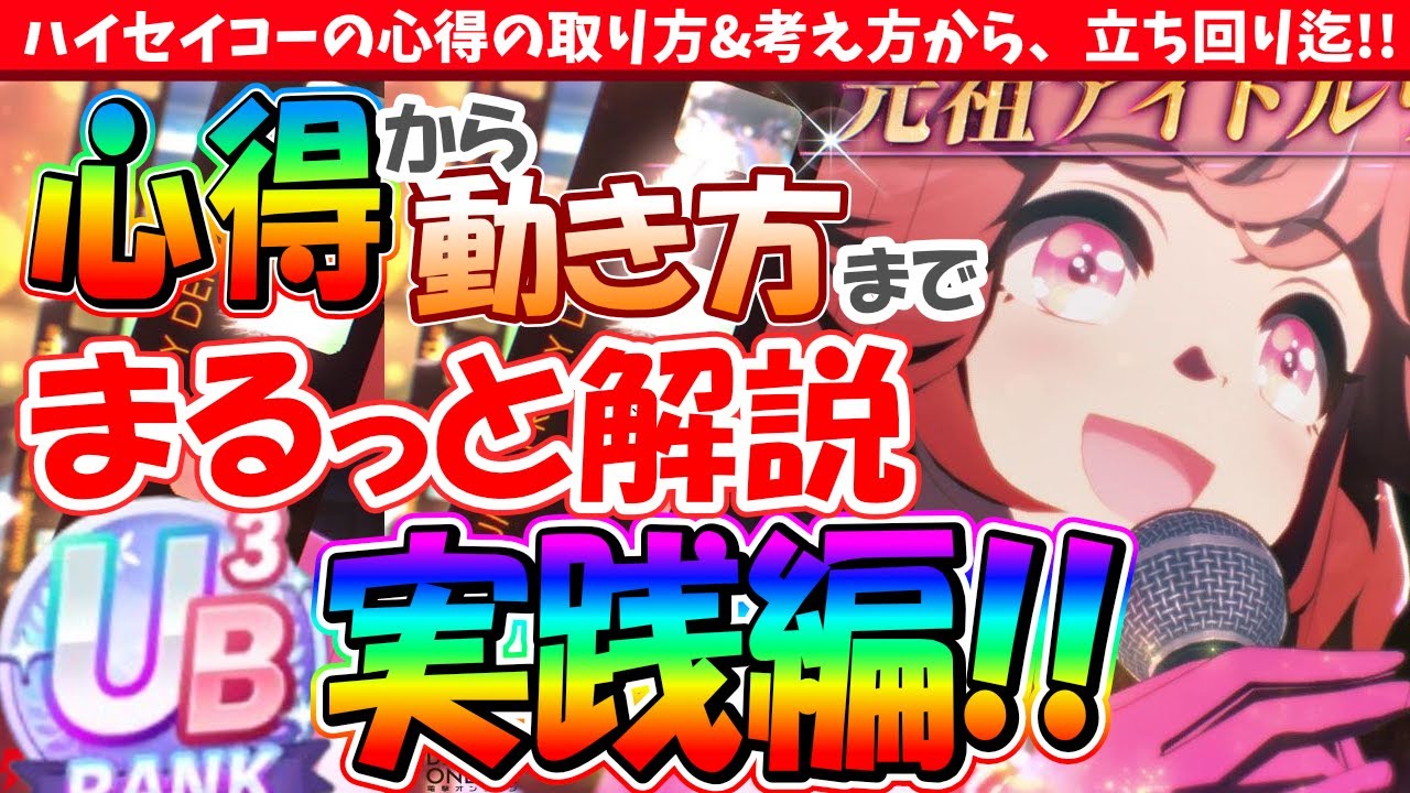 【解説】ハイセイコー!!心得から動き方までまるっと解説!!実践編!!　#ウマ娘