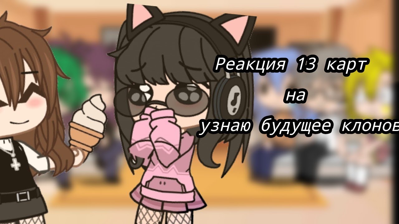 Реакция  13 _карт на 