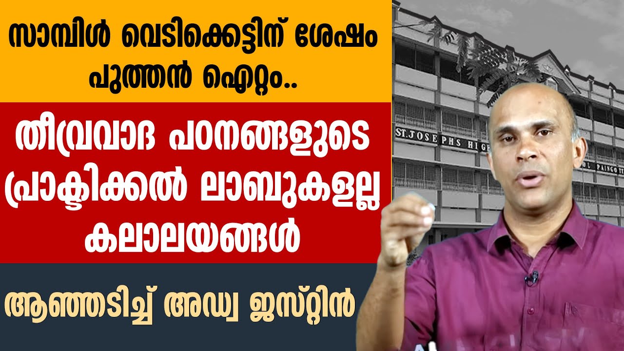 തീവ്രവാദ പഠനങ്ങളുടെ പ്രാക്ടിക്കൽ ലാബുകളല്ല കലാലയങ്ങൾ | PAINGOTTOOR