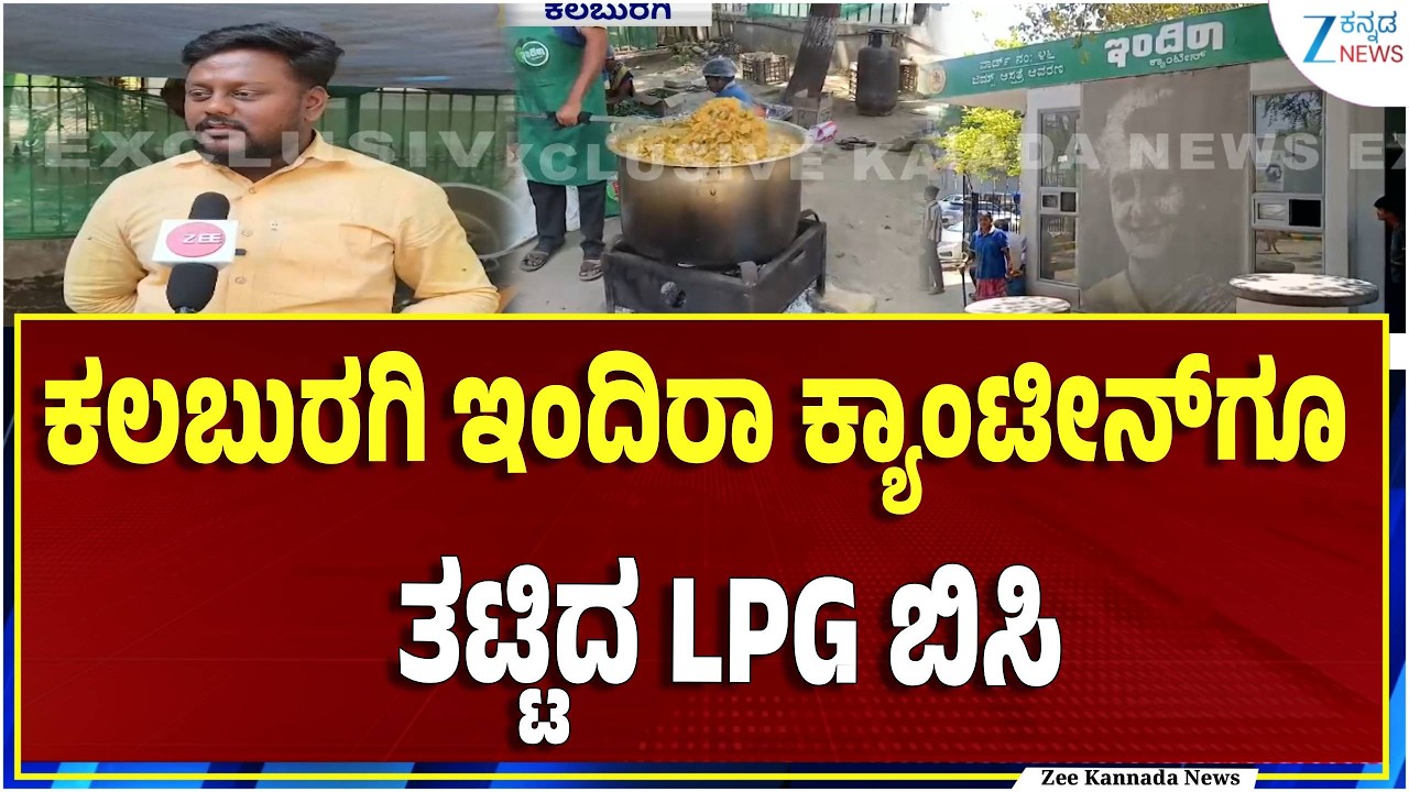 Kalaburagi Indira Canteen | ಸೌದೆ ಒಲೆ ಮೇಲೆ ಅಡುಗೆ ಮಾಡುತ್ತಿರುವ ಸಿಬ್ಬಂದಿ..!