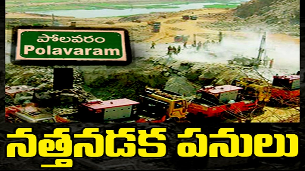 How is it Possible Polavaram Works in 2019? - Watch Exclusive