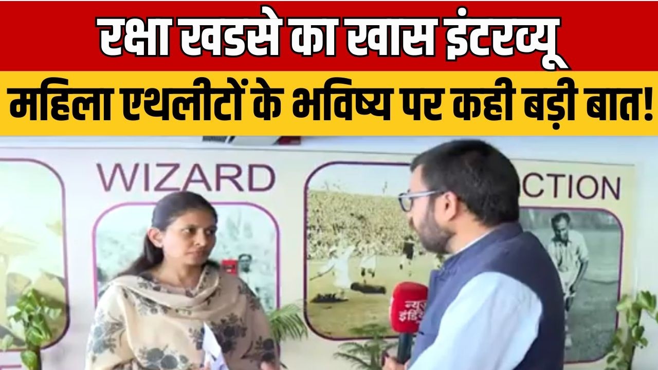 Rakhsha Khadse Exclusive Interview : महिला खिलाड़ियों के लिए नई योजना | Sports News Breaking