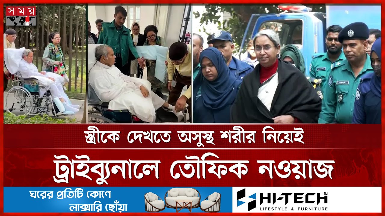 দীপু মনির জন্মদিনে হুইল চেয়ারে ট্রাইব্যুনালে স্বামী! | Dipu Moni | Tawfique Nawaz | Tribunal