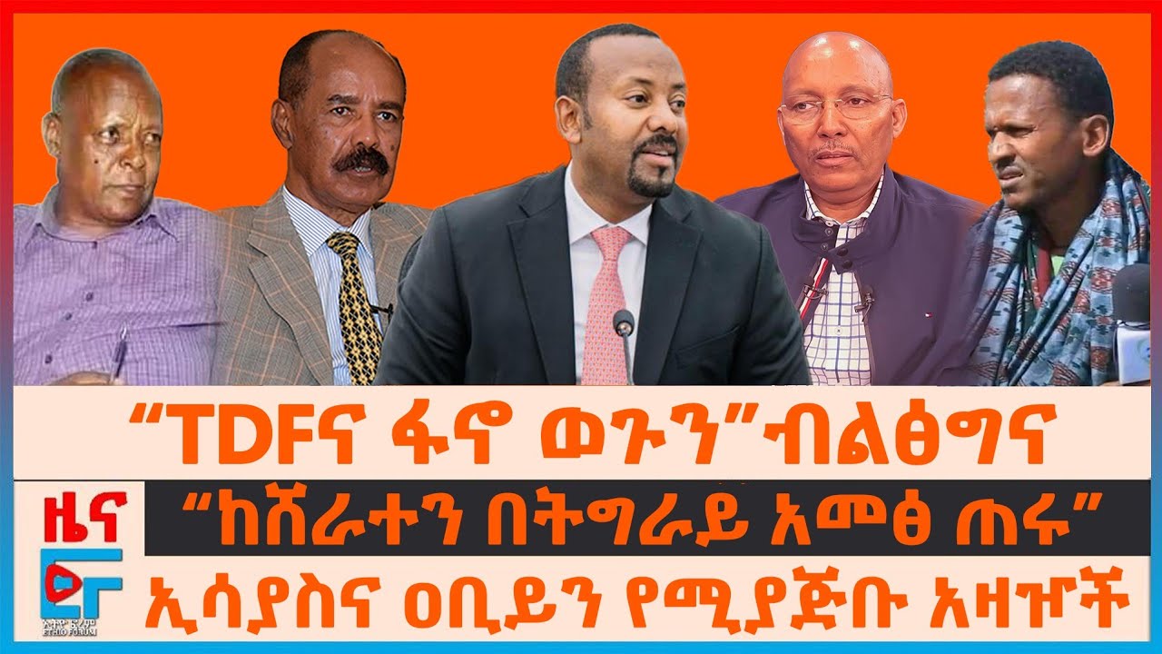 “TDFና ፋኖ ወጉን”ብልፅግና፣ “ከሸራተን በትግራይ አመፅ ጠሩ”፣ ኢሳያስና ዐቢይን የሚያጅቡ አዛዦች፣ ጄኔራሉ 