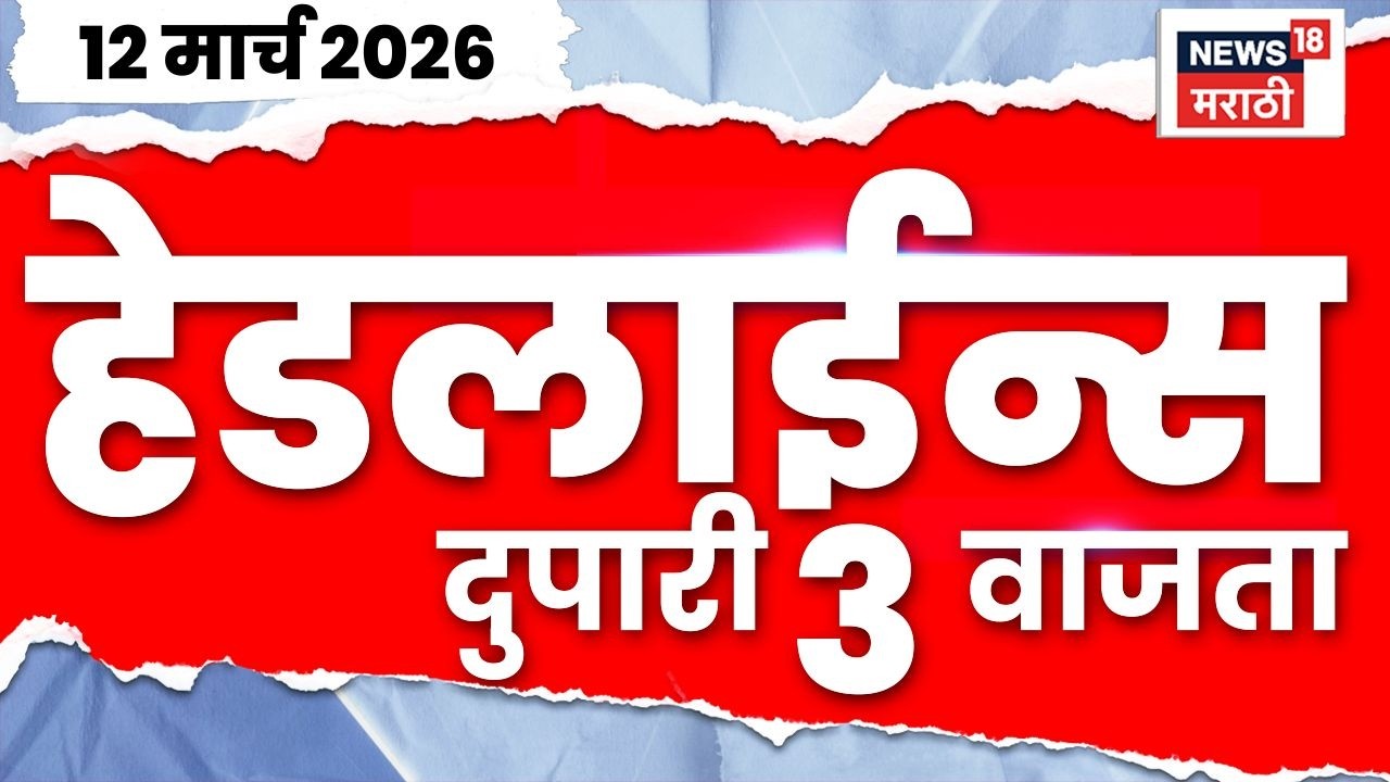 Marathi Top Headlines Today | 12 March | 3 PM | Gas Cylinder Issue | Oil Tanker News | Hormuz Oil