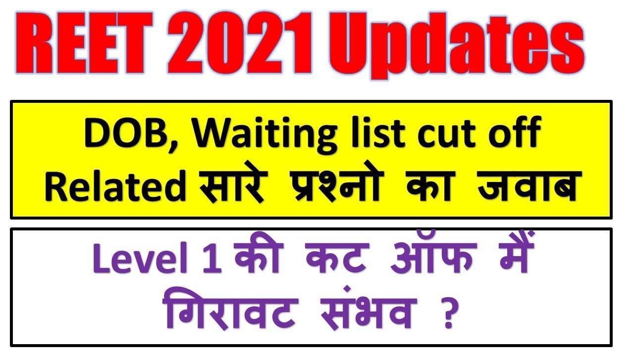 Reet 2021 cut off | Reet waiting list cut off based on DOB | DOB cut off chances?