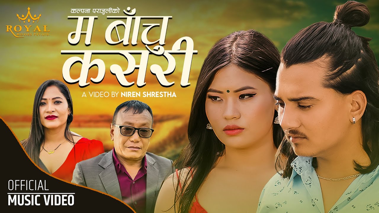 म बाचु कसरी New Nepali Song By Resham Thapa & Kalpana Parajuli Ft.Aavash/Sushma & Bikash 2080/2023