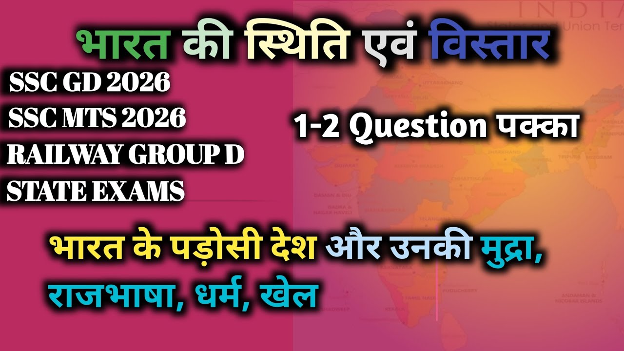 भारत की स्थिति एवं विस्तार | ssc gd 2026 | ssc mts 2026 | bharat ka bhugol