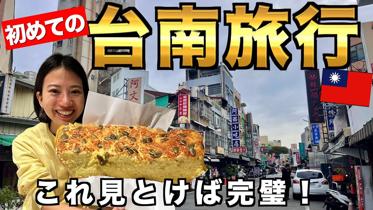 台湾で1番好きな街、台南🇹🇼 2泊3日で大満喫！リピート&初挑戦のお店をたくさん紹介！