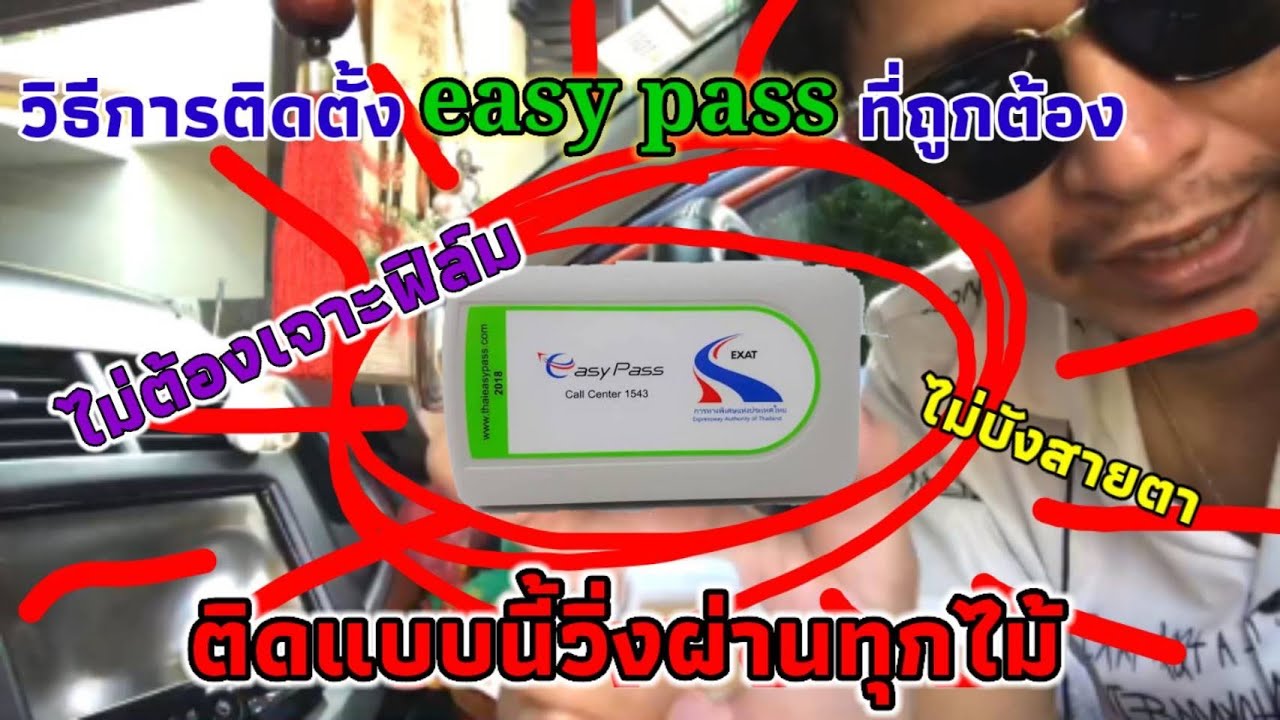 วิธีการติดตั้ง อีซี่พาส อย่างถูกต้องและถูกที่ ติดอย่างนี้วิ่งผ่านฉลุย / Thun tepa