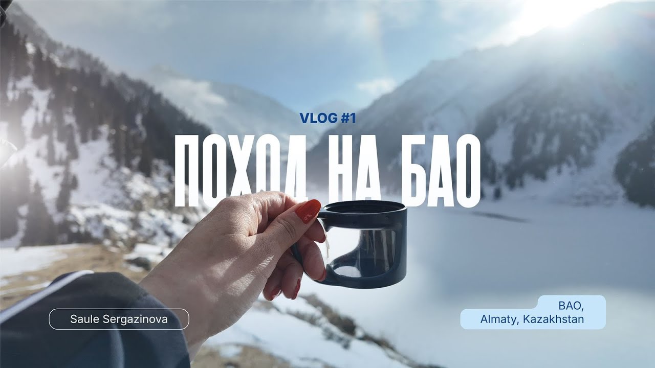 Поход на Большое Алматинское Озеро! БАО