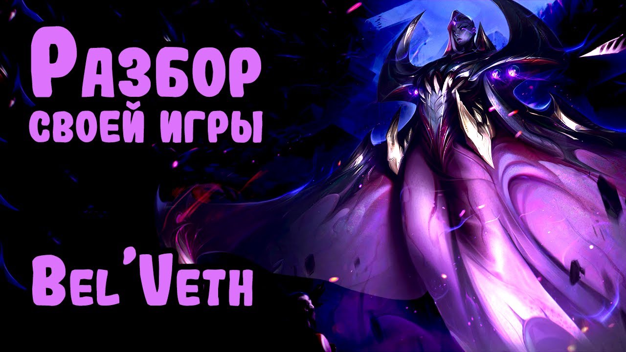 Разбор своей игры на Bel'Veth