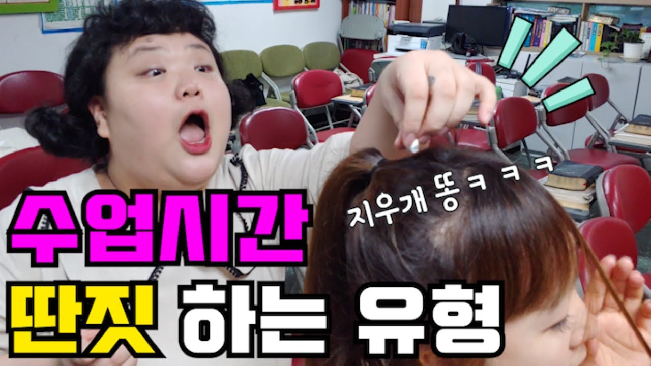 수업시간에 딴짓하는 유형~!ㅋㅋㅋㅋ (딴짓하는 꿀팁) [참교육 학원]