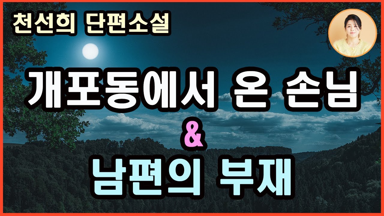 [개포동에서 온 손님/ 남편의 부재] 힘든 고통 속에서도 내일은 오고, 태양은 뜬다!!! 천선희 지음