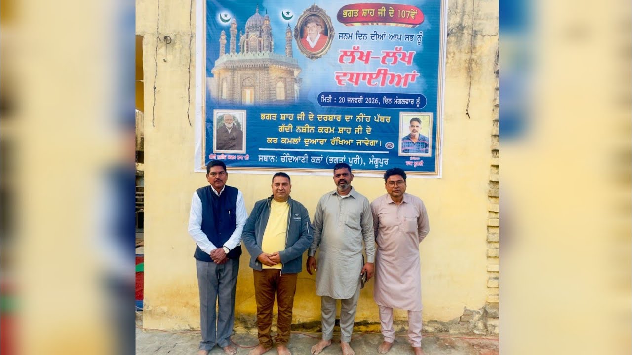 ਸਰਕਾਰ ਭਗਤ ਸ਼ਾਹ ਜੀ ਦਾ ਜਨਮ ਦਿਨ ਉਣਾ ਦੀ ਜਨਮਭੂਮੀ ਮੰਗੂਪੁਰ ਵਿੱਚ ਬੜੀ ਸ਼ਰਧਾ ਭਾਵਨਾ ਨਾਲ ਮਨਾਇਆ ਗਿਆ 🙏🙏🙏🙏🙏 PART -1