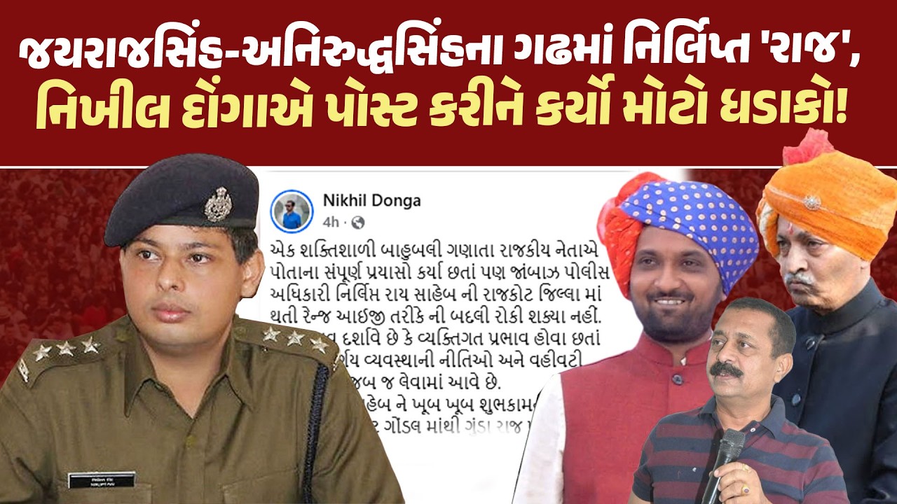 IPS Nirlipt Rai ની Rajkot માં એન્ટ્રી, Nikhil Donga એ પોસ્ટ કરીને કર્યો મોટો ધડાકો