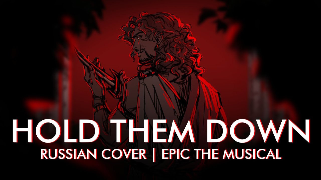 ДЕМО Эпик - Удержать - русский кавер feat @kate_skkn(Epic the Musical - Hold Them Down - rus cover)