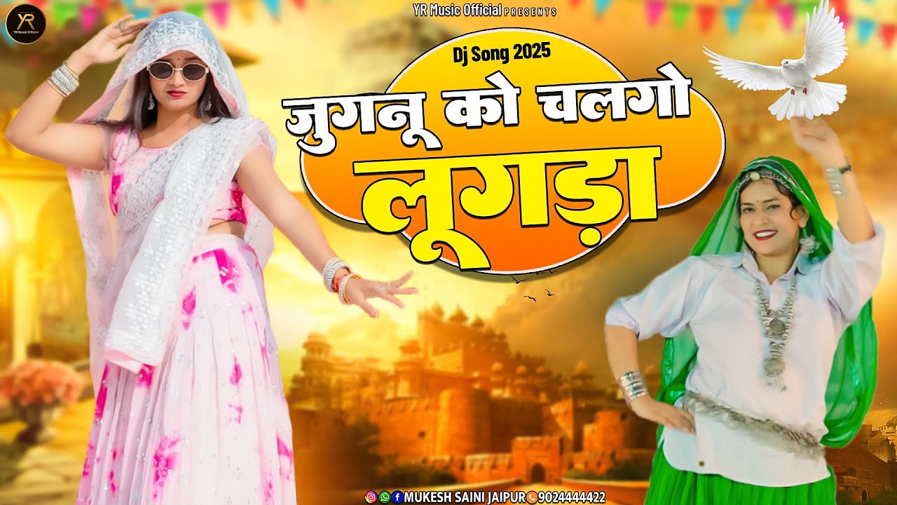 जुगनू को चलगो लुगड़ा || Jugnu Ko Chalgo Lugda || PR Gurjar & Ramveer Gurjar Rasiya 2025