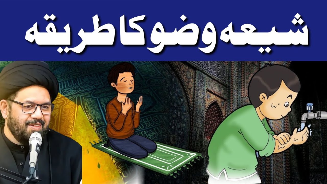 Shia Wazu Ka Tareeka  | Allama Shehryar Raza Abidi | @Bargah.Musakazim
