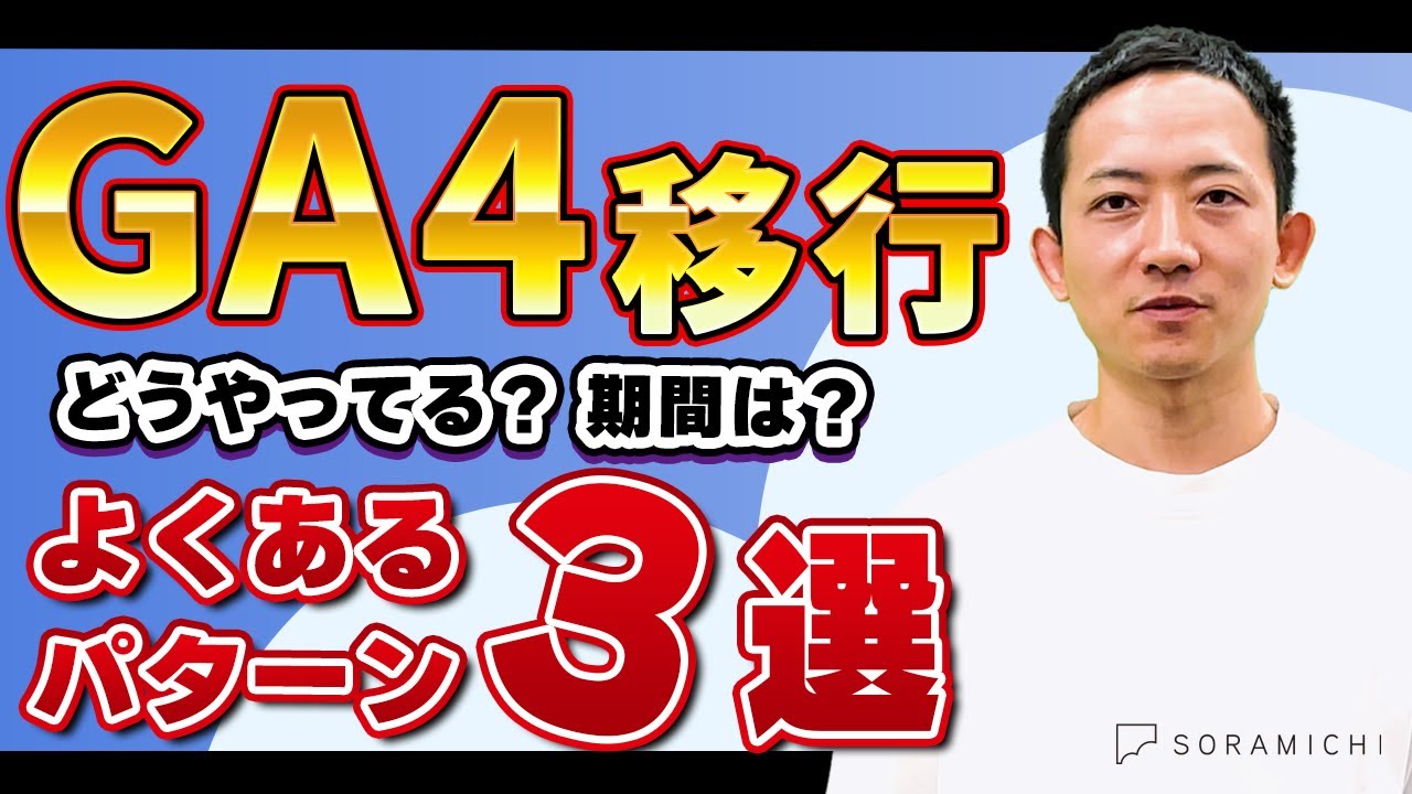 【GA4】よくある移行パターン3つを紹介！移行の手順やかかる期間、移行までの準備について解説！