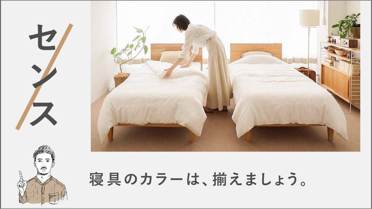 リセノ式センスのいらないインテリア｜寝具のカラーは、揃えましょう。