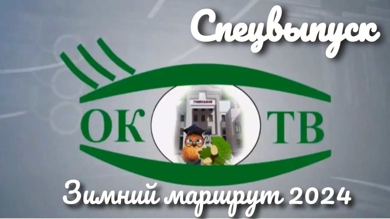 Спецвыпуск ОКО ТВ о Зимнем маршруте в Браславе