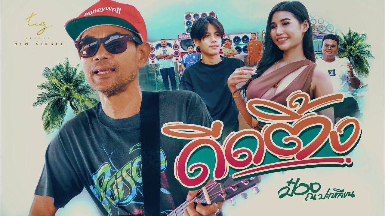ดีดติ้ง - ป๋อง ณ.ปะเหลียน  [ Official MV ]