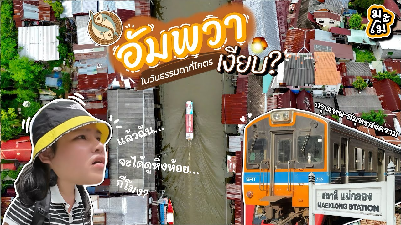นั่งรถไฟเที่ยว ”อัมพวา“คนเดียว2วัน1คืน ในวันธรรมดาที่โคตรเงียบ?