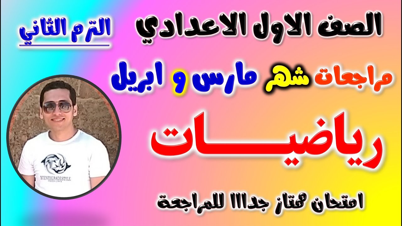 امتحان شهر  ابريل رياضيات للصف الاول الاعدادي الترم الثاني | مراجعه رياضه اولى اعدادي شهر مارس